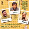 　落語教育委員会　柳家喜多八・三遊亭歌武蔵・柳家喬太郎　三人会　練馬文化センター小ホール