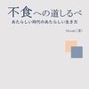 読書レビュー『不食への道しるべ』新しい時代のあたらしい生き方