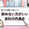 【辞めない方がいい会社の特徴6選】共通するポイントを徹底解説！