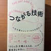 【書評・要約】つながる技術｜健康と幸福を高める人間関係のつくり方（キャスリー・キラム）