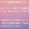 シャープ製の国産マスクがいよいよ…！