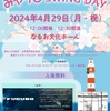 鳴尾｜2024年4月29日（月祝）なるお文化ホールで「みやっこSWING DAY」が開催されます