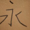 手持ちの万年筆で「永」書き比べ大会
