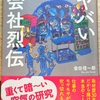 見てはいけない！ヤバい会社列伝【大人の読書感想文】