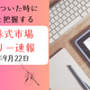 日本株デイリー速報 | 9/22 | 日経平均/TOPIX/重要ニュースを3分で把握）【毎日更新のお知らせ】
