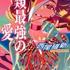 戯言シリーズがアニメ化ですってね。『人類最強の純愛』