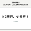 K2移行、やるぞ！