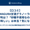 【口コミ】AMAGURA甘酒グラノーラの評判は？「砂糖不使用なのに美味しい」は本当？気になる価格も徹底解説！