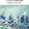 【書評】統計と日本社会　データサイエンス時代の展開／国友直人・山本拓