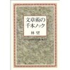 『文章術の千本ノック どうすれば品格ある日本語が書けるか』/林望