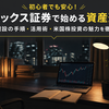 初心者でも安心！マネックス証券で始める資産形成｜口座開設の手順・活用術・米国株投資の魅力を徹底解説