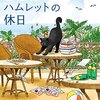 猫が事件解決！？（書店猫ハムレットの休日　アリ・ブランドン）