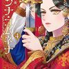 「言葉と知恵」で戦うプリンセス - 漫画『アンナ・コムネナ』４巻 感想