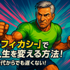 「エフィカシー」で人生を変える方法！50代からでも遅くない！
