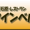 本所石原・レストラン・クインベル