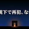 凱旋門テロ、釈放7週間の前科者はなぜ監視の網をすり抜けたのか