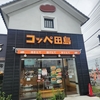 コッペ田島のメニューと店舗紹介！：焼きたて・揚げたて・作りたてにこだわる人気のパン屋さんレビュー！