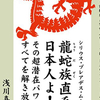 日本人は龍蛇族の直系？レプタリアンとの関係について