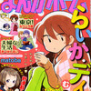 まんがホーム2011年12月号　雑感あれこれ