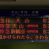 名鉄名古屋本線　金山駅