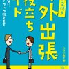 飛行機乗り過ごし「冷や汗」の海外出張。