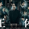 ドラマ「正体」（WOWOW、全4話、2022）を見る。主演は亀梨和也。劇場版（横浜流星主演）は今月29日公開。