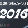 2016年記憶に残ったベスト10