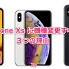 【iPhoneXs最新情報】iPhone6s/7ユーザ必見！iPhone Xsに機種変更すべき3つの理由