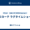  コヨーテ ラグタイムショー