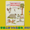 あかいぼうしのゆうびんやさん【絵本】を読んでみた
