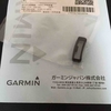 （耳寄り情報）Garminのベルトループは無料で貰えます