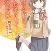 鴨志田一「青春ブタ野郎はおでかけシスターの夢を見ない」を読む