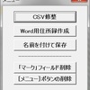 「Wordで作る縦書き宛名往復はがき」住所録の住所（1〜3）を分割する方法・・・復習