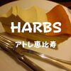 【駅近スイーツ】アトレ恵比寿4階の人気カフェ「HARBS（ハーブス）」ボリューム満点のケーキ