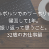 メルボルンでのワーホリから帰国して1年。振り返って思うこと。32歳のお仕事編。