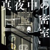 15作目にして、安定した面白さを維持しています：読書録「真夜中の密室」