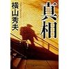 小説を読もう「真相　横山秀夫」の言葉表現