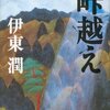 伊東潤『峠越え』