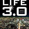 『LIFE 3.0 人工知能時代に人間であるということ』　マックス・テグマーク