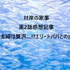 【対岸の家事】第二話：専業主婦は贅沢…!?エリートパパとの出会い（専業主婦否定派のディーンフジオカ襲来で一体どうなる！？）