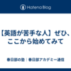 【英語が苦手な人】ぜひ、ここから始めてみて
