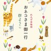 １０冊目　「おネコさま御一行」　群ようこ