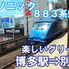 JR九州　特急ソニック71号　グリーン車　乗車記　博多駅⇒別府駅