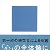 ［１２１冊目］下條信輔『とはなんだろうか　脳の来歴、知覚の錯誤』☆☆☆☆☆