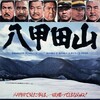 「八甲田山」