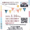 中止→くるむのもりライフカフェNo.21の1/16開催とその報告です