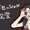 願うものに気をつけろ。『オブセッション 災愛』感想メモ