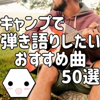 アコースティックギターで弾き語りしたいおすすめ曲50選 テトたちのにっきちょう アコースティックギターで弾き語りしたいおすすめ曲50選 テトたちのにっきちょう