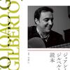 『ジョアン・ジルベルト読本』