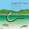 『あさイチ』のウナギ特集は、かなり頑張っていたような気がします